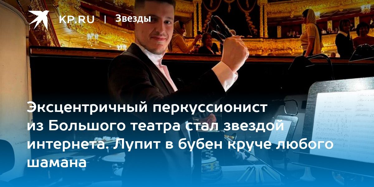 Эксцентричный перкуссионист из Большого театра стал звездой интернета. Лупит в
