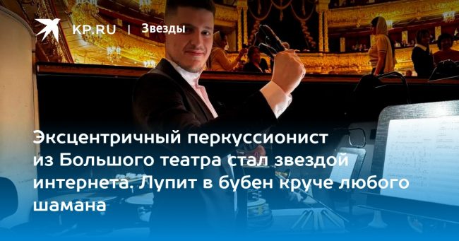 Эксцентричный перкуссионист из Большого театра стал звездой интернета. Лупит в