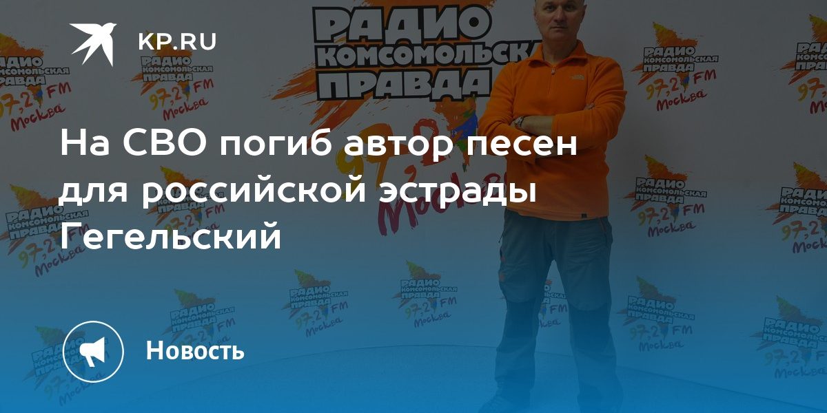 На СВО погиб автор песен для российской эстрады Гегельский
