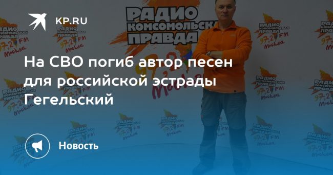 На СВО погиб автор песен для российской эстрады Гегельский