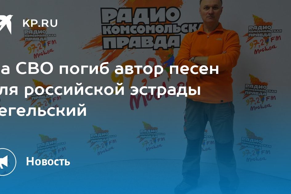 На СВО погиб автор песен для российской эстрады Гегельский