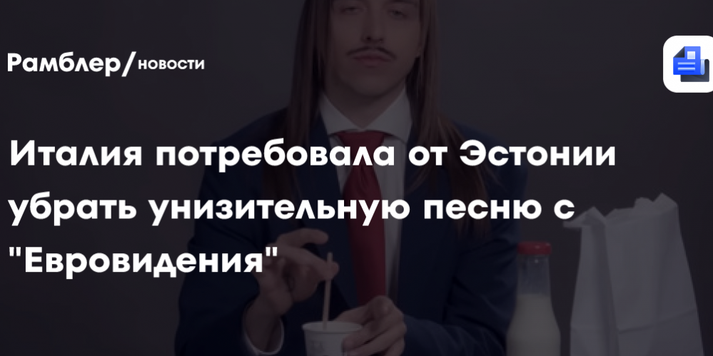Италия потребовала от Эстонии убрать унизительную песню с «Евровидения»