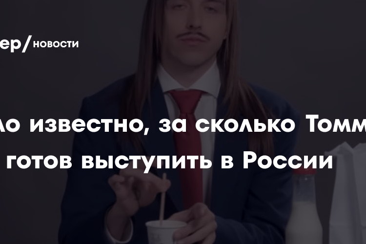 Super.ru: эстонский рэпер Томми Кэш готов выступить в России за
