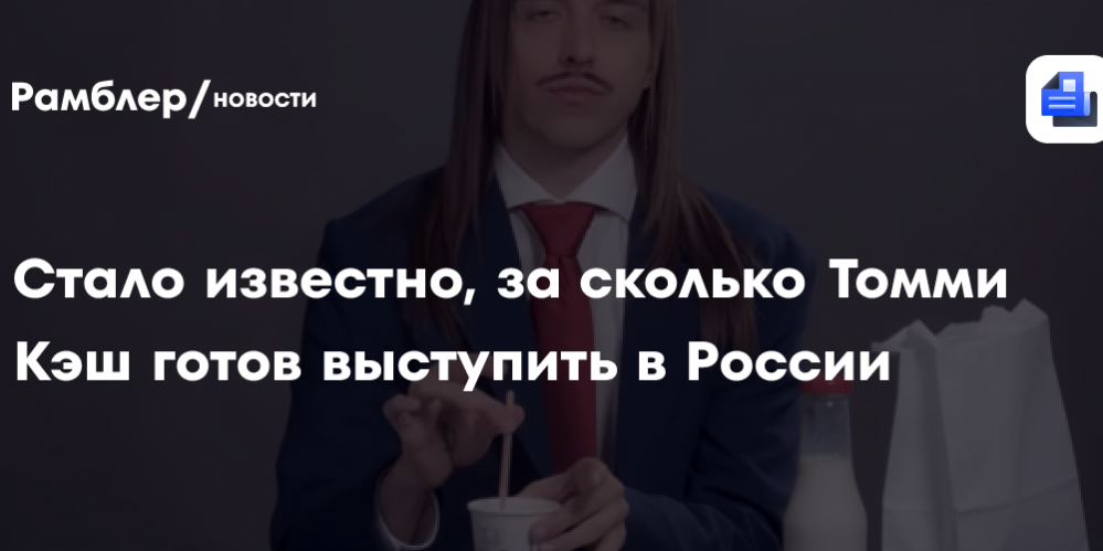 Super.ru: эстонский рэпер Томми Кэш готов выступить в России за