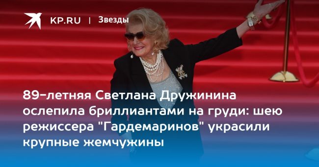 89-летняя Светлана Дружинина ослепила бриллиантами на груди: шею режиссера «Гардемаринов»