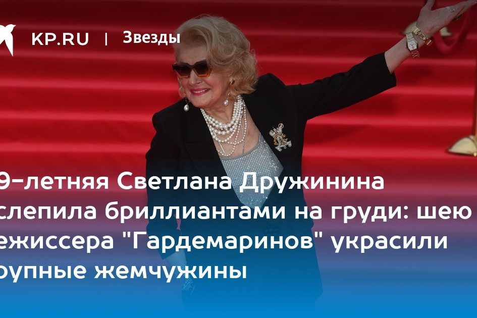 89-летняя Светлана Дружинина ослепила бриллиантами на груди: шею режиссера «Гардемаринов»