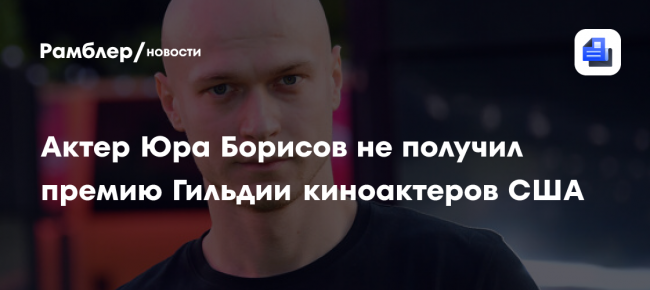 Актер Юра Борисов не получил премию Гильдии киноактеров США