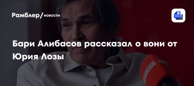 Бари Алибасов рассказал о вони от Юрия Лозы