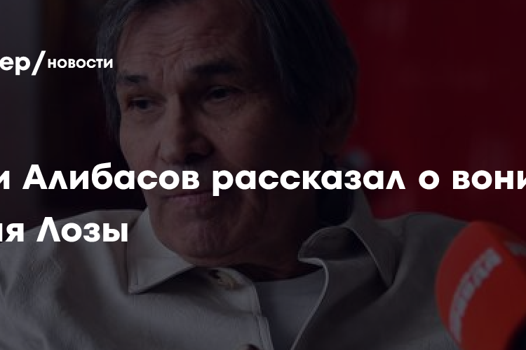 Бари Алибасов рассказал о вони от Юрия Лозы