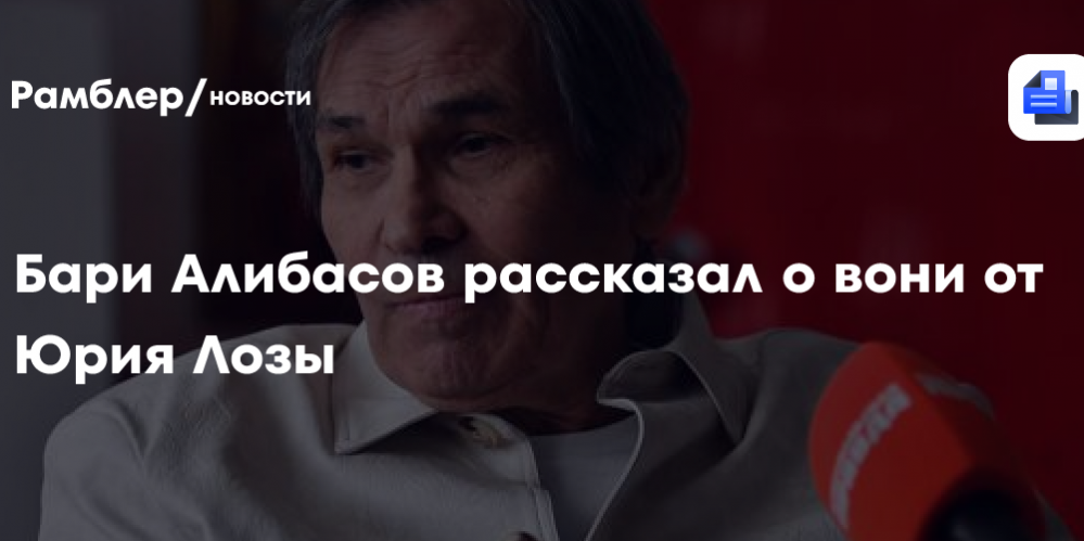 Бари Алибасов рассказал о вони от Юрия Лозы