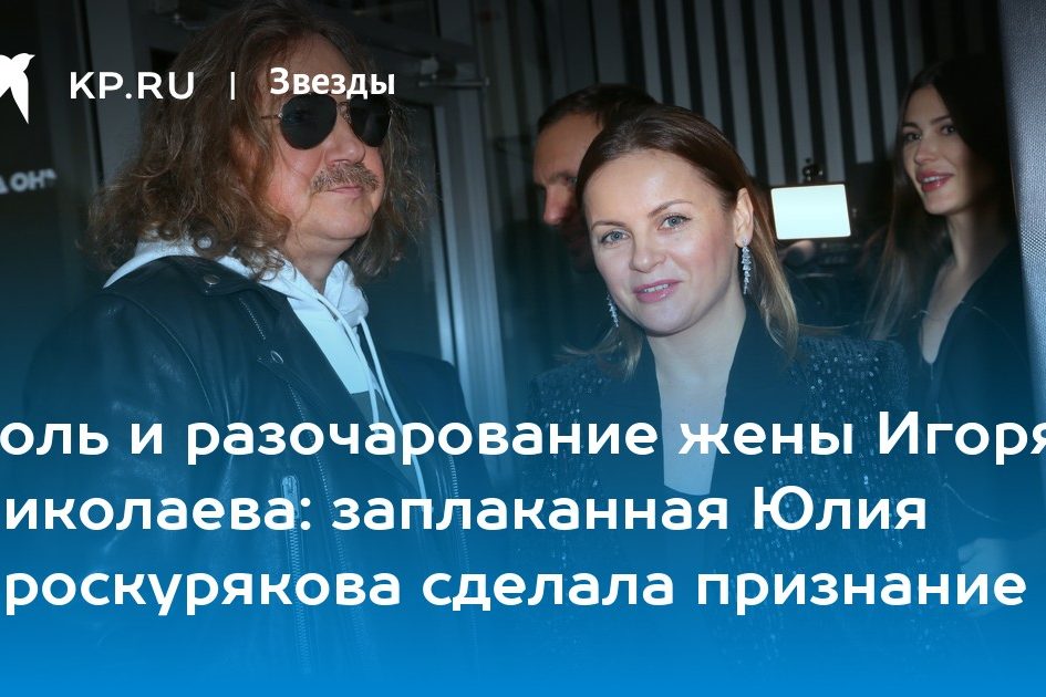 Боль и разочарование жены Игоря Николаева: заплаканная Юлия Проскурякова сделала