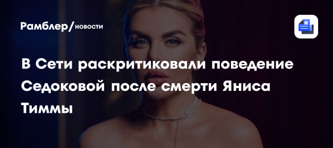 Больше не скорбит: в Сети раскритиковали поведение Анны Седоковой после