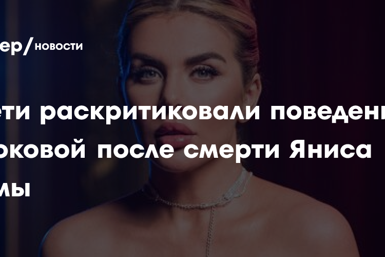 Больше не скорбит: в Сети раскритиковали поведение Анны Седоковой после