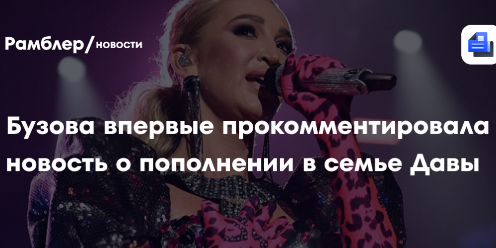 Бузова впервые прокомментировала новость о пополнении в семье Давы