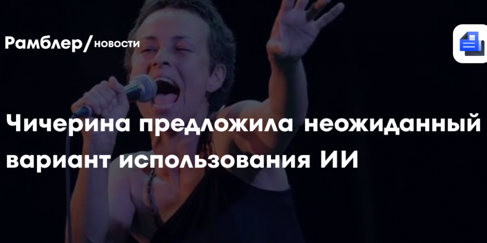 Чичерина предложила неожиданный вариант использования ИИ