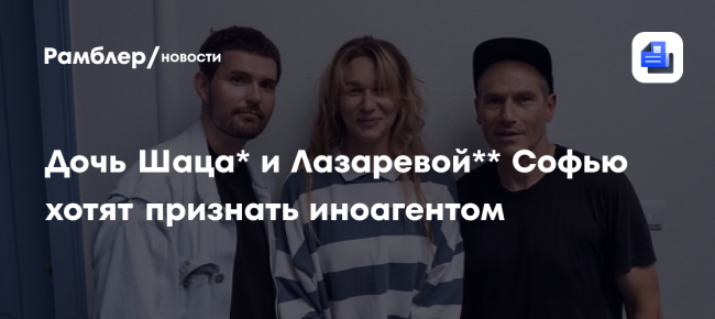 Дочь Лазаревой* и Шаца** потребовали признать иноагентом
