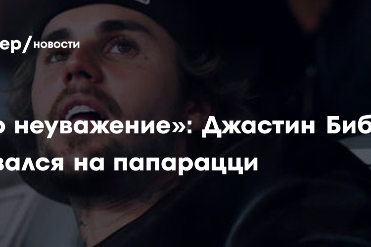 «Это неуважение»: Джастин Бибер сорвался на папарацци
