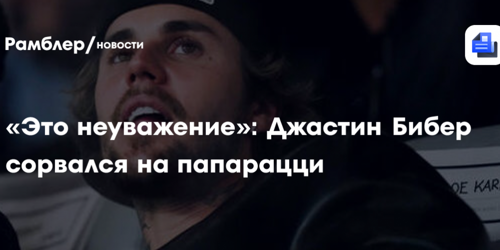 «Это неуважение»: Джастин Бибер сорвался на папарацци