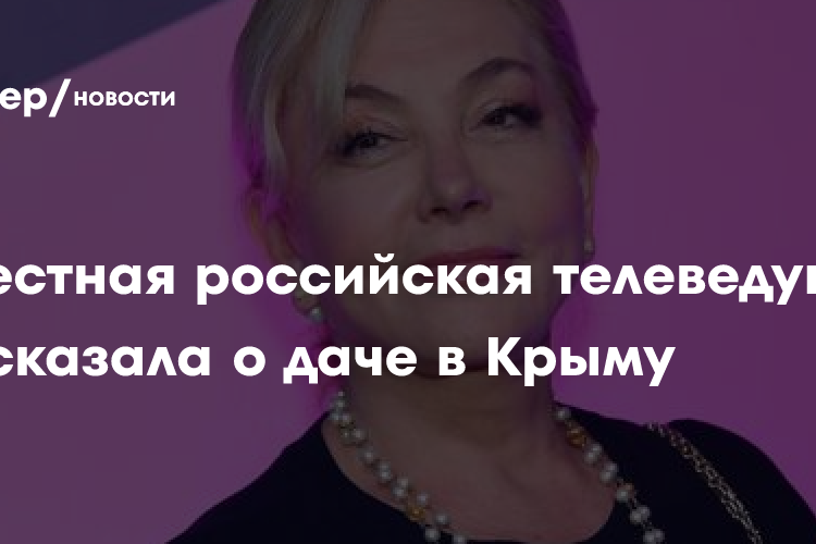 Известная российская телеведущая рассказала о даче в Крыму