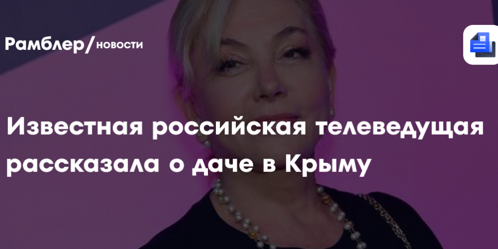 Известная российская телеведущая рассказала о даче в Крыму