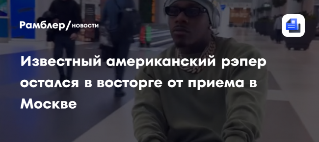 Известный американский рэпер остался в восторге от приема в Москве