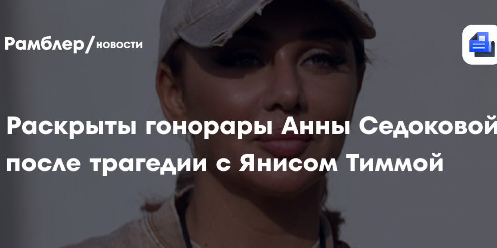 «КП»: певица Седокова заработает больше 1 млн рублей за концерт