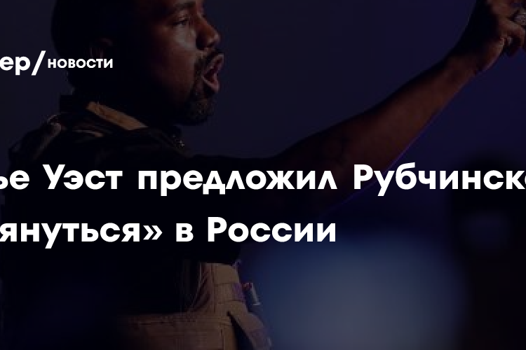 Канье Уэст предложил Рубчинскому «оттянуться» в России
