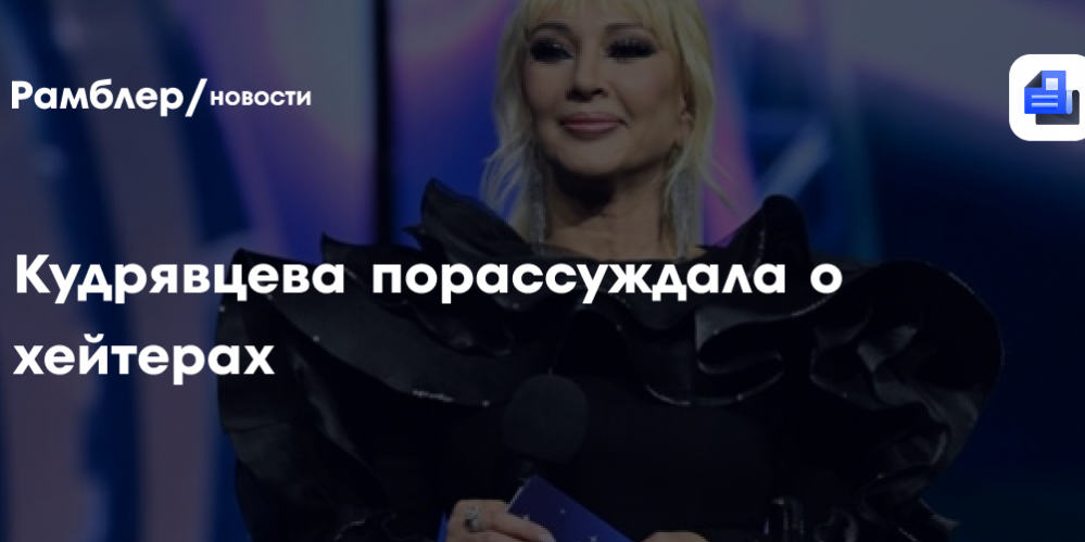Кудрявцева порассуждала о хейтерах — Рамблер/новости