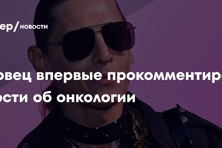 Лисовец подтвердил, что у него диагностировали рак