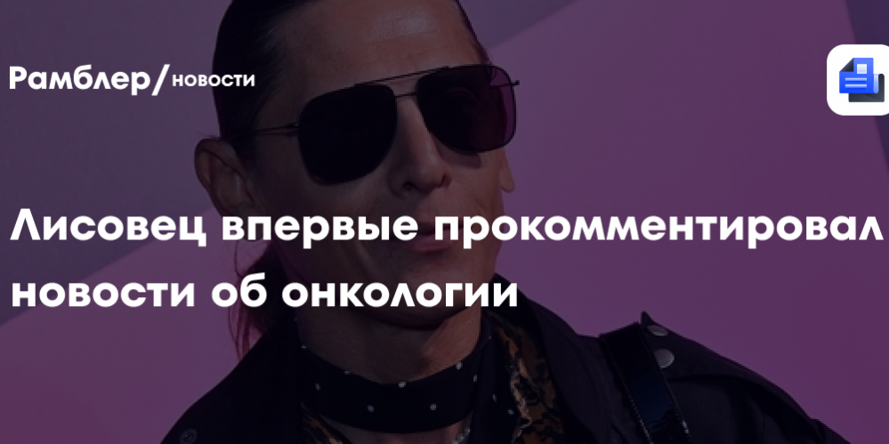 Лисовец подтвердил, что у него диагностировали рак