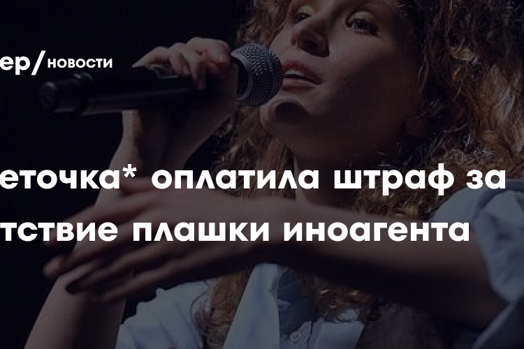 Монеточка оплатила штраф за отсутствие плашки иноагента