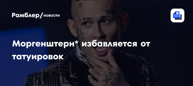 Моргенштерн* избавляется от татуировок — Рамблер/новости