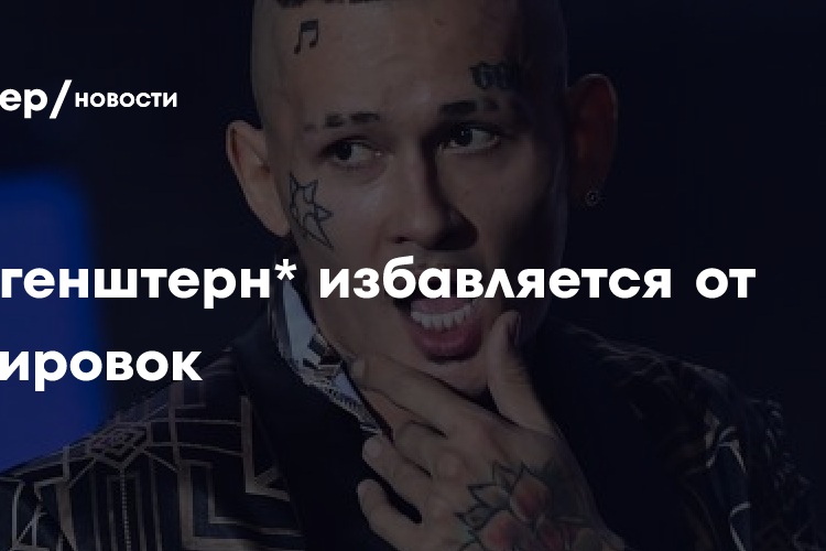 Моргенштерн* избавляется от татуировок — Рамблер/новости