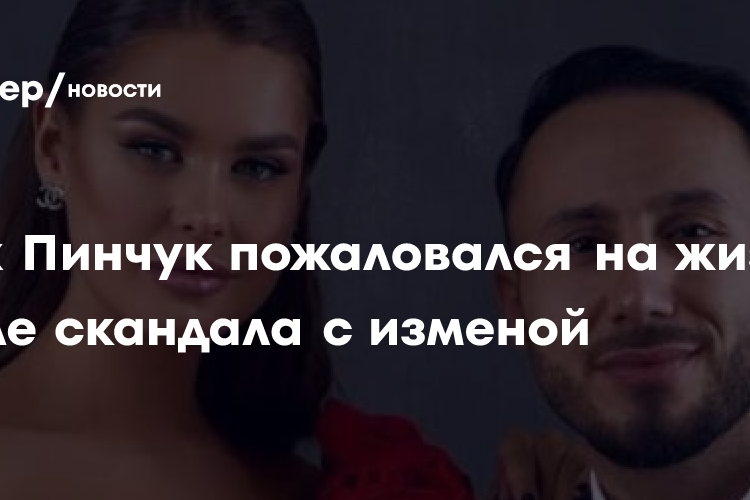 Муж Ирины Пинчук пожаловался на жизнь после скандала с изменой