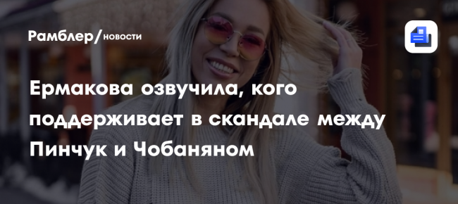 Надежда Ермакова озвучила, кого поддерживает в скандале между Ириной Пинчук
