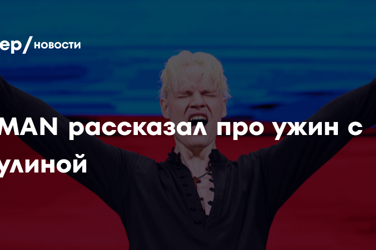 Певец SHAMAN рассказал про ужин с Екатериной Мизулиной в домашней