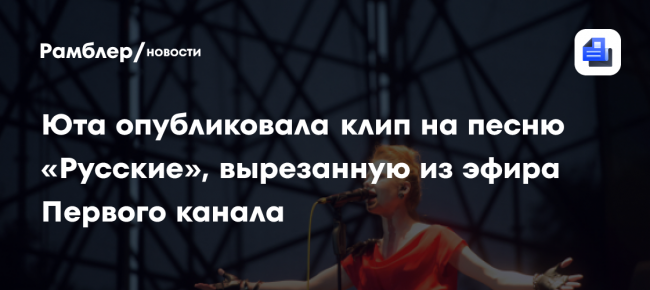 Певица Юта опубликовала клип на песню «Русские», вырезанную из эфира