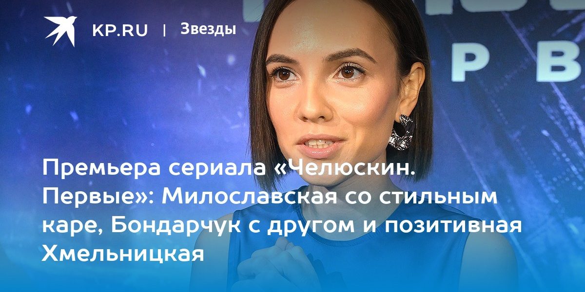 Премьера сериала «Челюскин. Первые»: Милославская со стильным каре, Бондарчук с