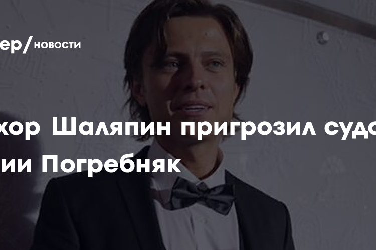 Прохор Шаляпин пригрозил судом Марии Погребняк