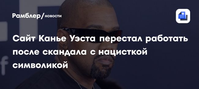 Сайт Канье Уэста перестал работать после скандала с нацисткой символикой