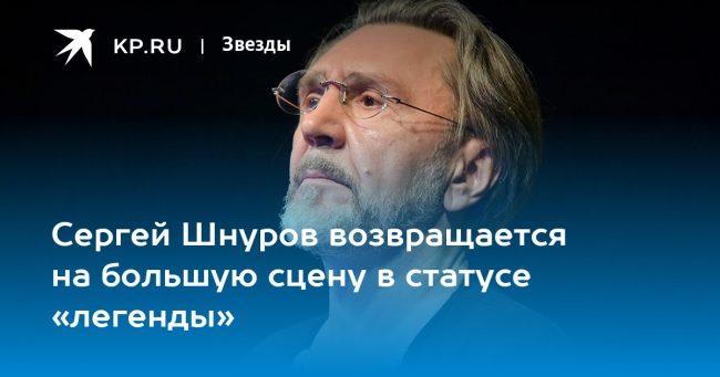 Сергей Шнуров возвращается на большую сцену в статусе «легенды»