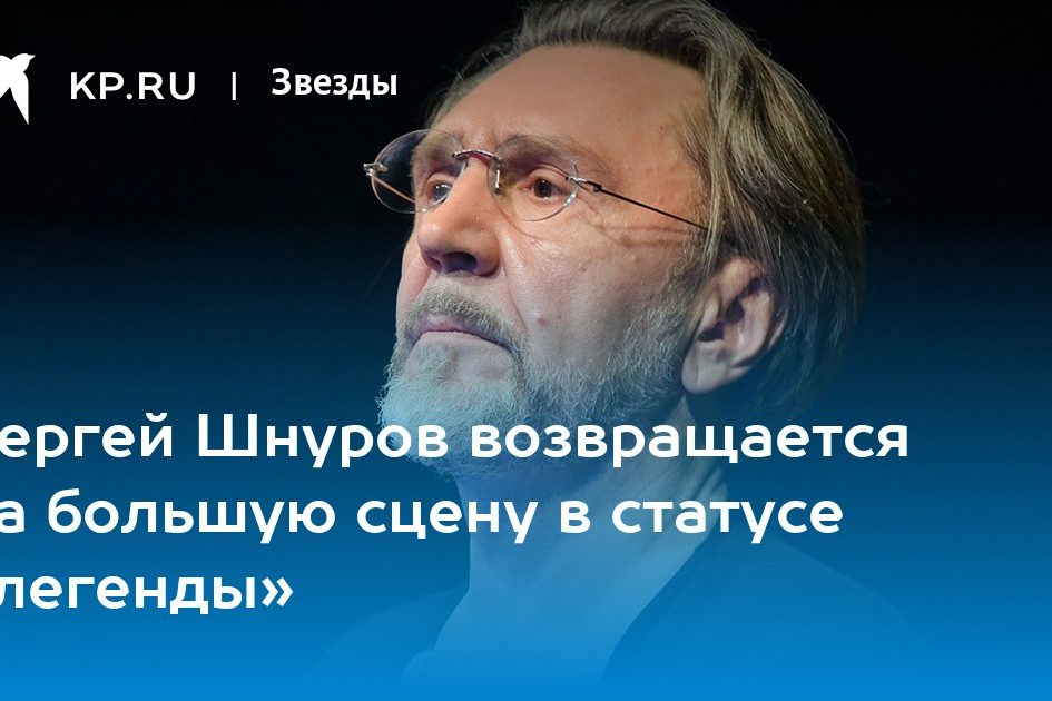 Сергей Шнуров возвращается на большую сцену в статусе «легенды»