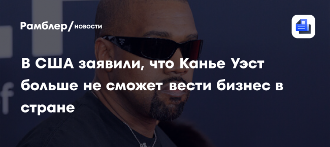 Sun: Канье Уэста лишат возможности вести бизнес в США из-за