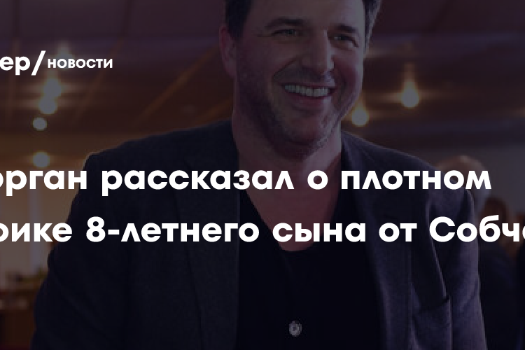Виторган рассказал о плотном графике 8-летнего сына от Собчак