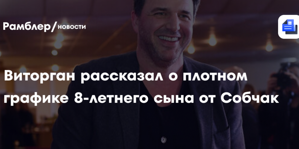 Виторган рассказал о плотном графике 8-летнего сына от Собчак