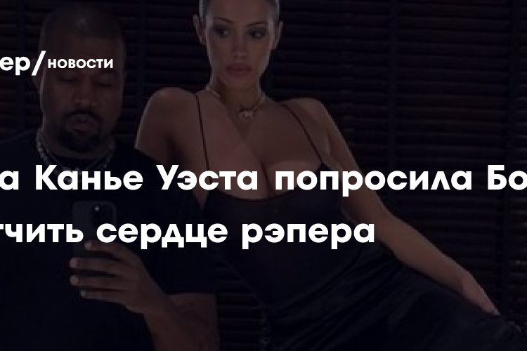 Жена Канье Уэста на фоне его провокационных постов попросила Бога