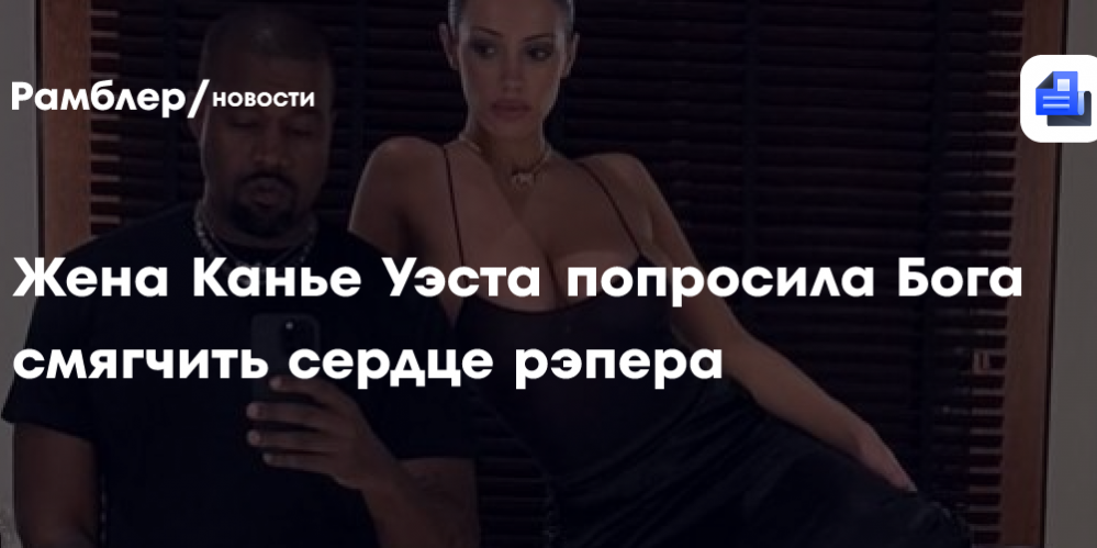 Жена Канье Уэста на фоне его провокационных постов попросила Бога