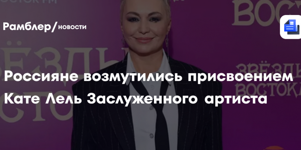 «За муси-пуси»: россияне возмутились присвоением Кате Лель Заслуженного артиста