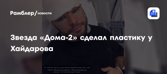 Звезда «Дома-2» сделал пластику у Хайдарова