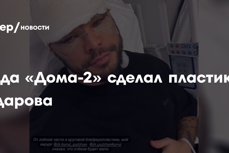 Звезда «Дома-2» сделал пластику у Хайдарова